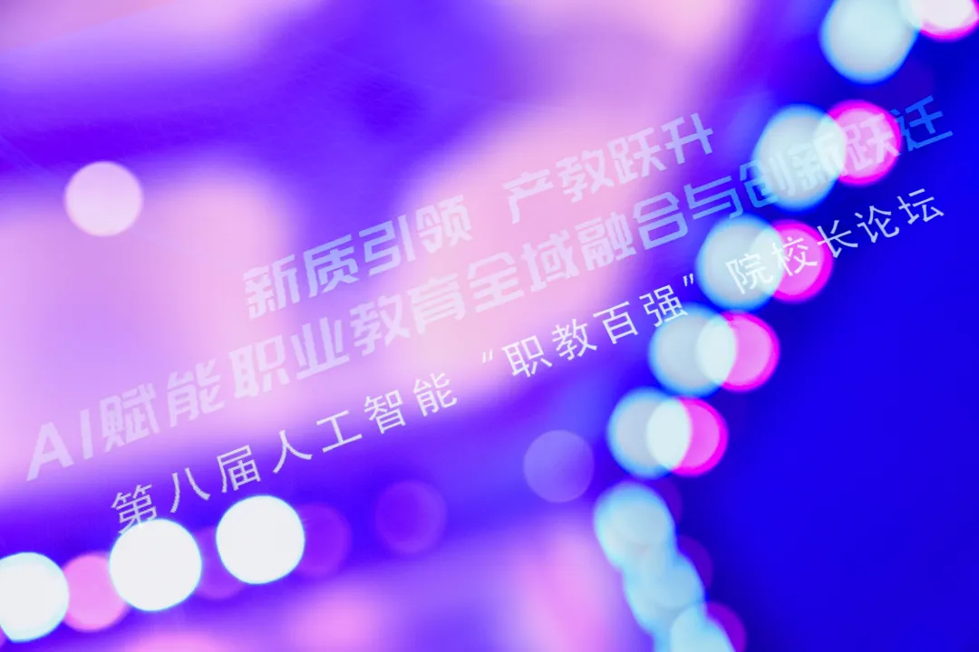 AI+XR助力职教打造“实战型”人才!随幻科技亮相第八届人工智能“职教百强”院校长论坛