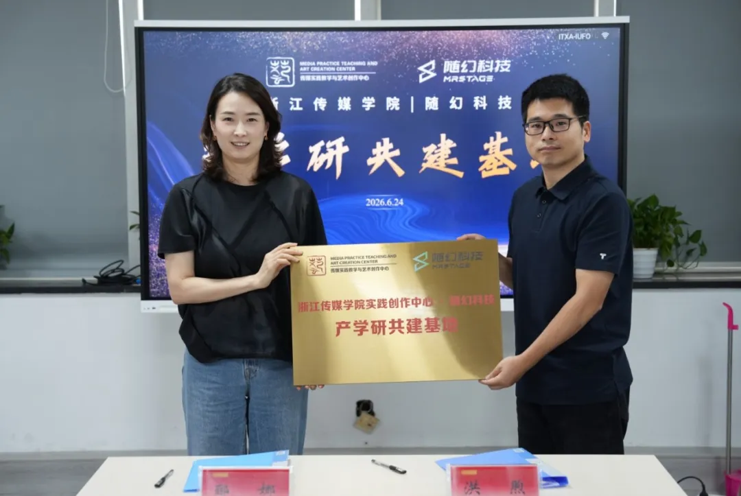 打造数字内容人才“新基建”丨随幻科技与浙江传媒学院共建AI数字制作产学研基地