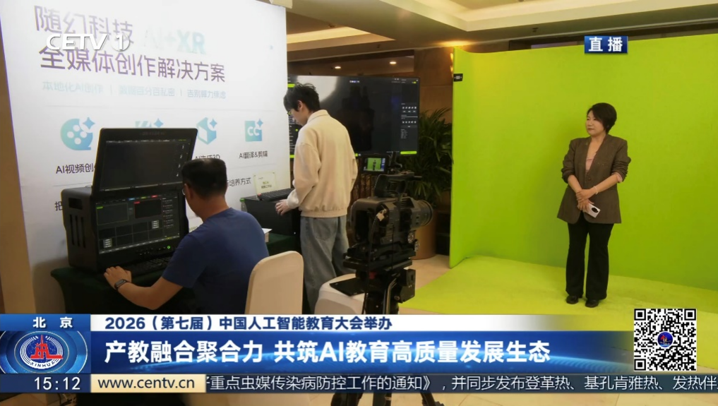 让课堂搭载AI与XR双引擎丨随幻科技亮相2026第七届中国人工智能教育大会