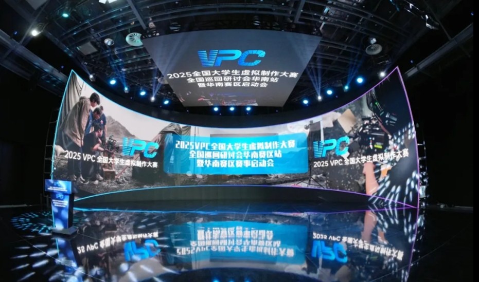 随幻科技携手2025 VPC全国大学生虚拟制作大赛:共启虚拟制作教育新未来